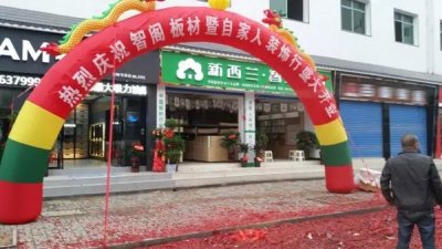 熱烈祝賀新西蘭智閣板材湖南·炎陵專(zhuān)賣(mài)店盛大開(kāi)業(yè)