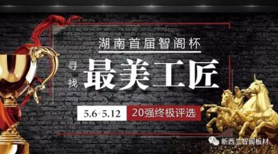 智閣杯“尋找最美工匠”20強(qiáng)誕生，終極大獎(jiǎng)等你來！