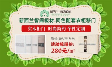 迎端午，慶六一，新西蘭智閣板材特惠活動(dòng)火爆啟動(dòng)